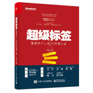 超級(jí)標(biāo)簽：重塑用戶心智的傳播之道