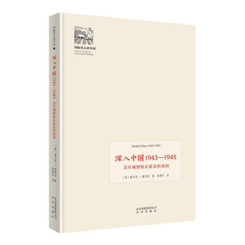 深入中國(guó)1943-1945——美軍觀察組在延安的見(jiàn)聞（新）國(guó)際名人看中國(guó)