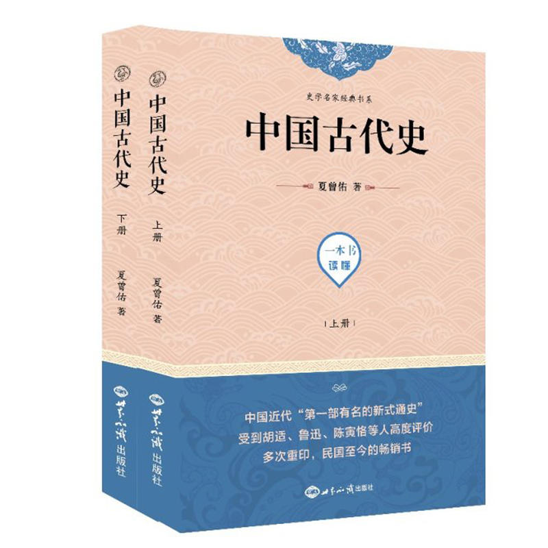 中國古代史（上下）