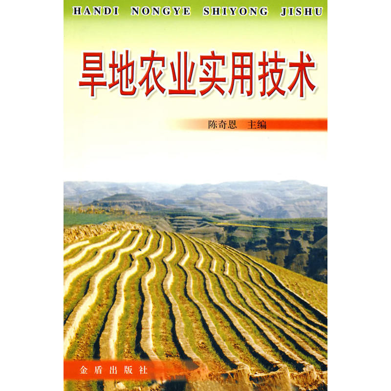 旱地農(nóng)業(yè)實(shí)用技術(shù)