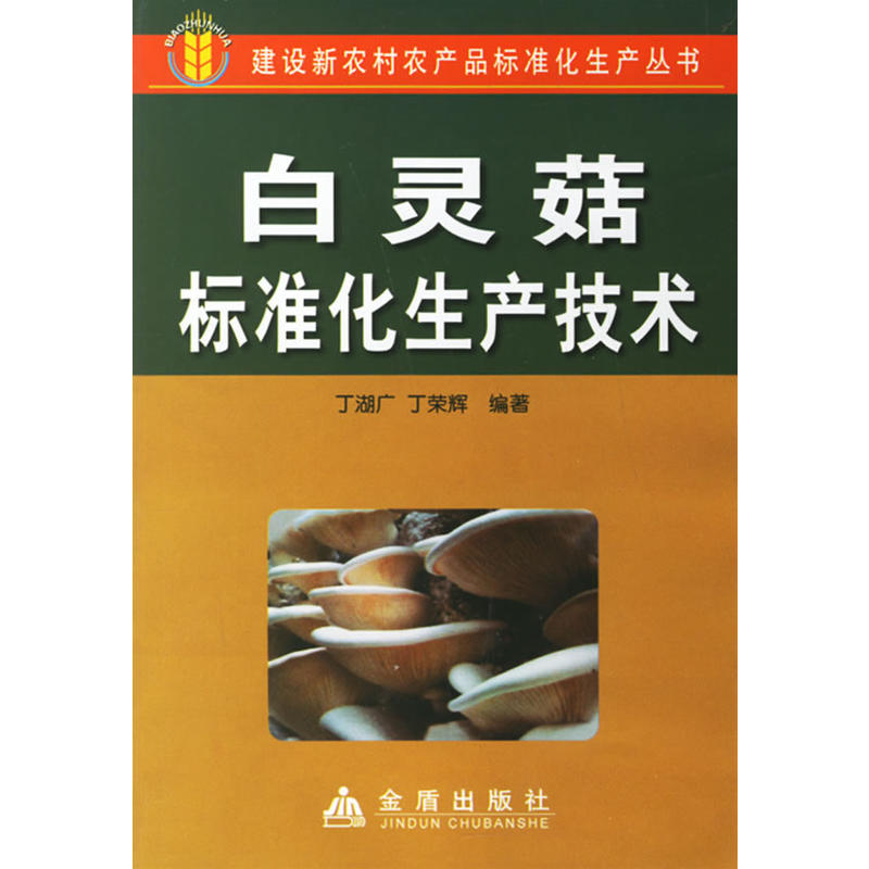 白靈菇標(biāo)準(zhǔn)化生產(chǎn)技術(shù)