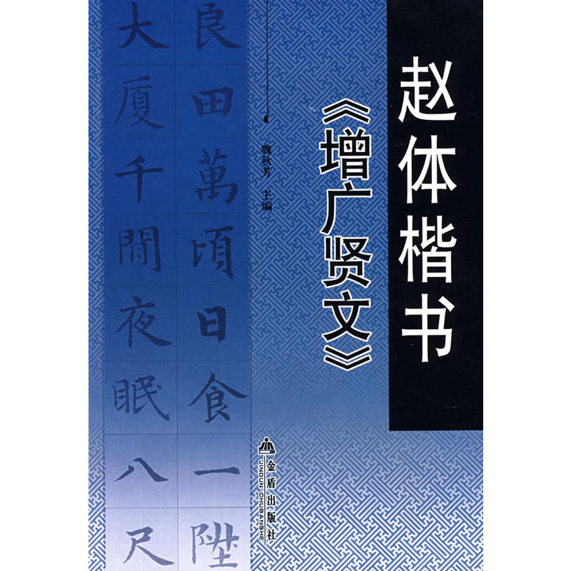趙體楷書《增廣賢文》