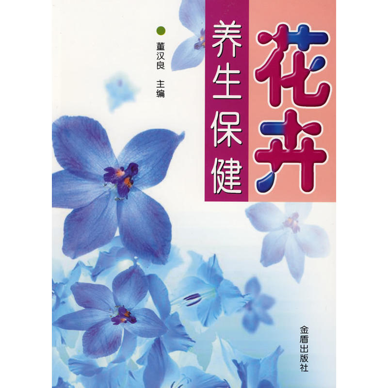 花卉：養(yǎng)生保健