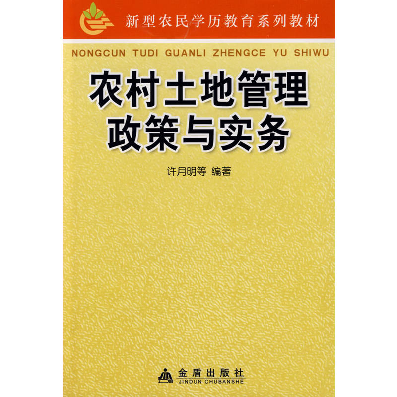 農(nóng)村土地管理政策與實(shí)務(wù)