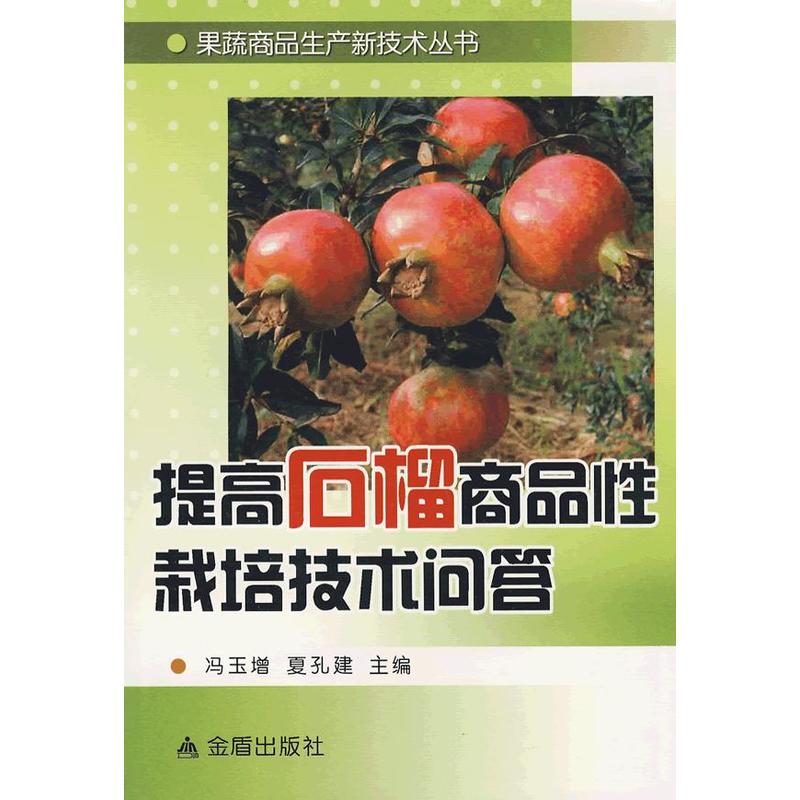 提高石榴商品性栽培技術(shù)問答