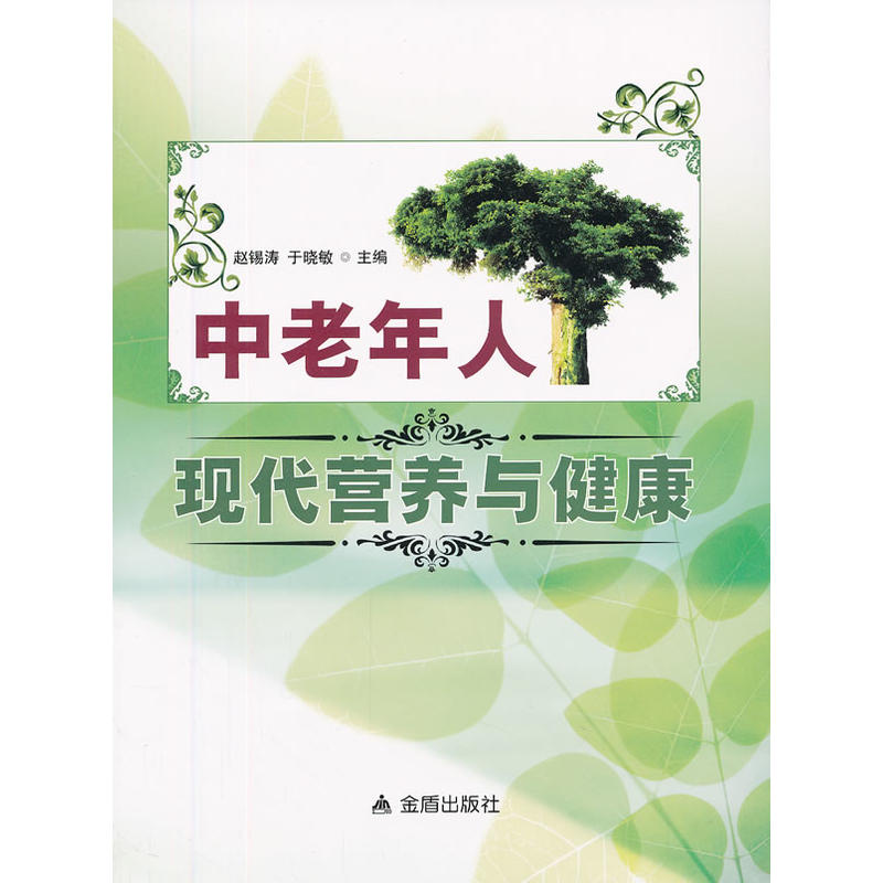 中老年人現(xiàn)代營養(yǎng)與健康