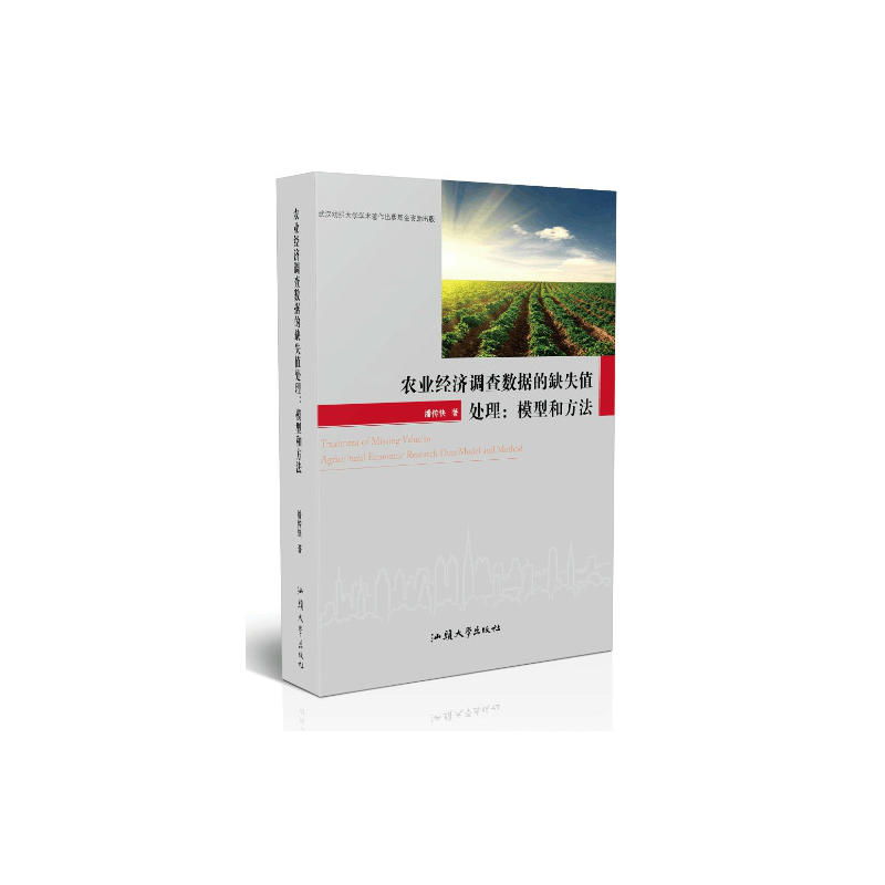 農(nóng)業(yè)經(jīng)濟調(diào)查數(shù)據(jù)的缺失值處理：模型和方法