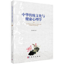 中華傳統(tǒng)文化與健康心理學(xué)