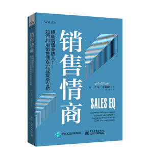 銷售情商：超高銷售業(yè)績?nèi)耸咳绾卫娩N售情商完成復雜交易
