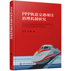 PPP軌道交通項(xiàng)目治理機(jī)制研究