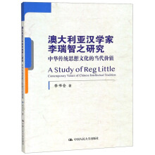 澳大利亞漢學(xué)家李瑞智之研究——中華傳統(tǒng)思想文化的當(dāng)代價值