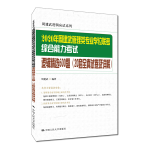 2020年周建武管理類專業(yè)學(xué)位聯(lián)考綜合能力考試邏輯精選600題(20套全真試卷及詳解)