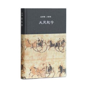 大風(fēng)起兮：秦漢卷