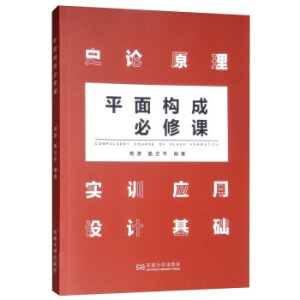 平面構(gòu)成必修課