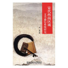 宋代西南區(qū)域文書(shū)通信系統(tǒng)研究