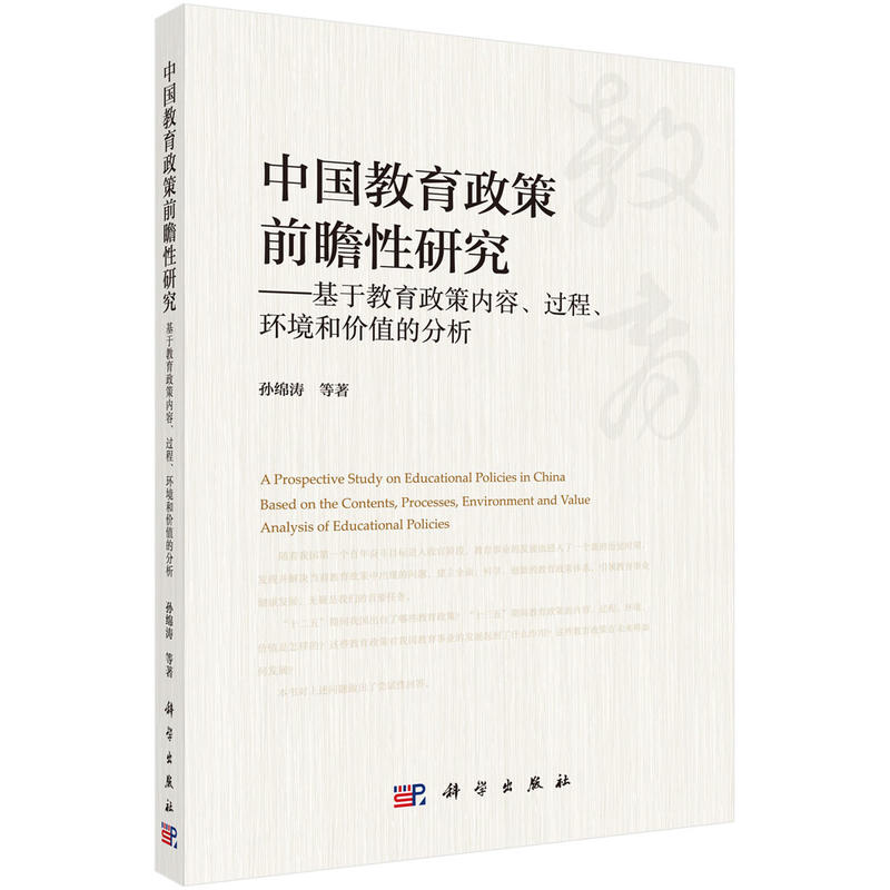 中國(guó)教育政策前瞻性研究--基于教育政策內(nèi)容、過程、環(huán)境和價(jià)值的分析