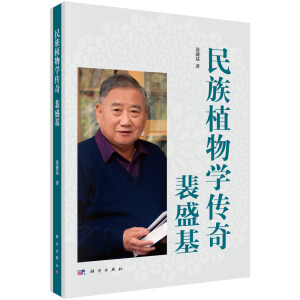 民族植物學(xué)傳奇--裴盛基