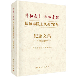 耕耘逐夢，初心永繼——傅恒志院士從教70年紀(jì)念文集