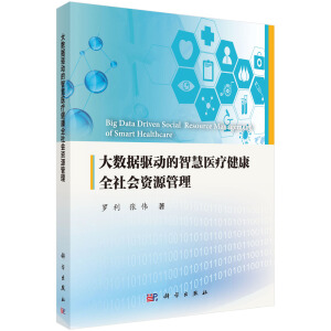 大數(shù)據(jù)驅(qū)動的智慧醫(yī)療健康全社會資源管理