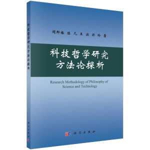 科技哲學(xué)研究方法論探析