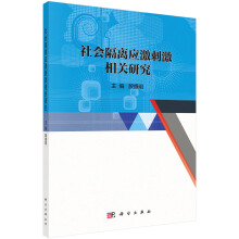 社會隔離應(yīng)激刺激相關(guān)研究