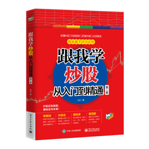 跟我學(xué)炒股從入門到精通（第二版）