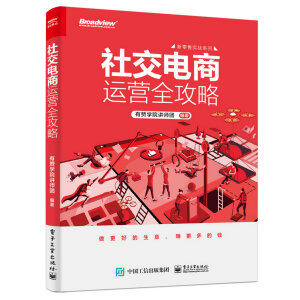 社交電商運營全攻略