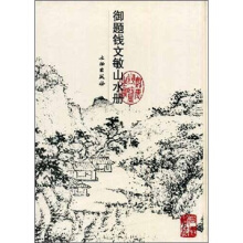 御題錢文敏山水冊