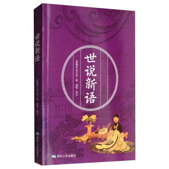 世說新語