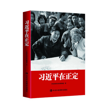 習(xí)近平在正定（精裝）