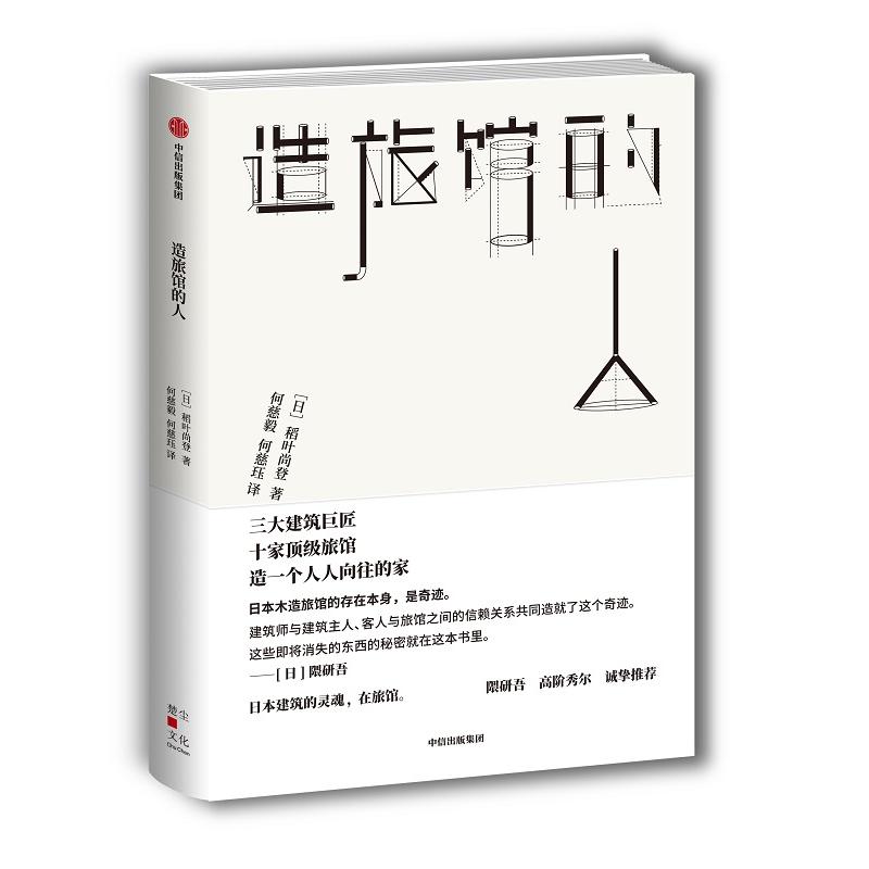 造旅館的人