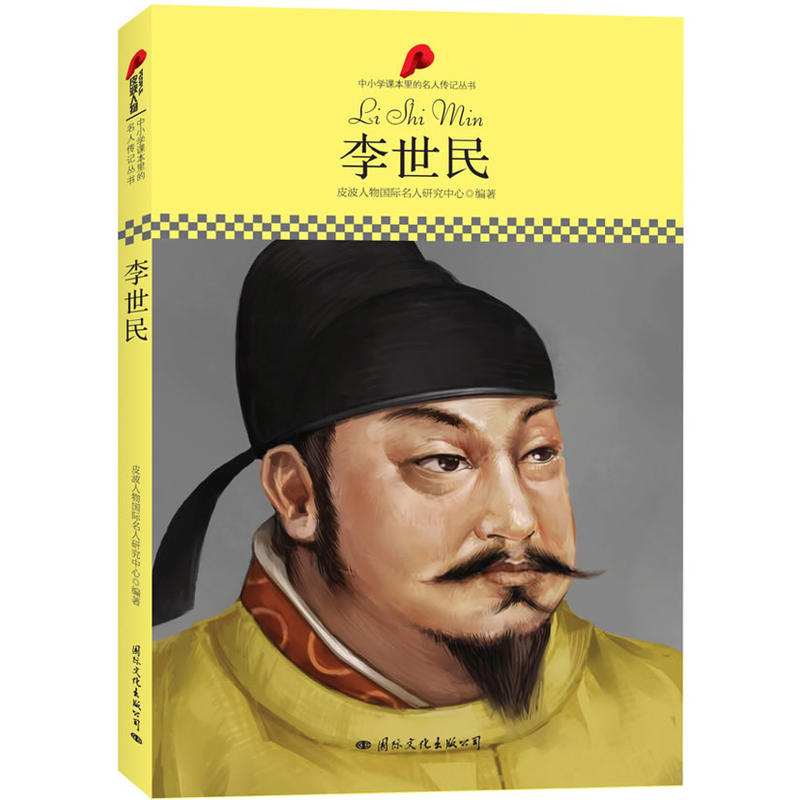 中小學(xué)課本里的名人傳記叢書·李世民（皮波人物重磅推出，適合中小學(xué)生閱讀的人物傳記）