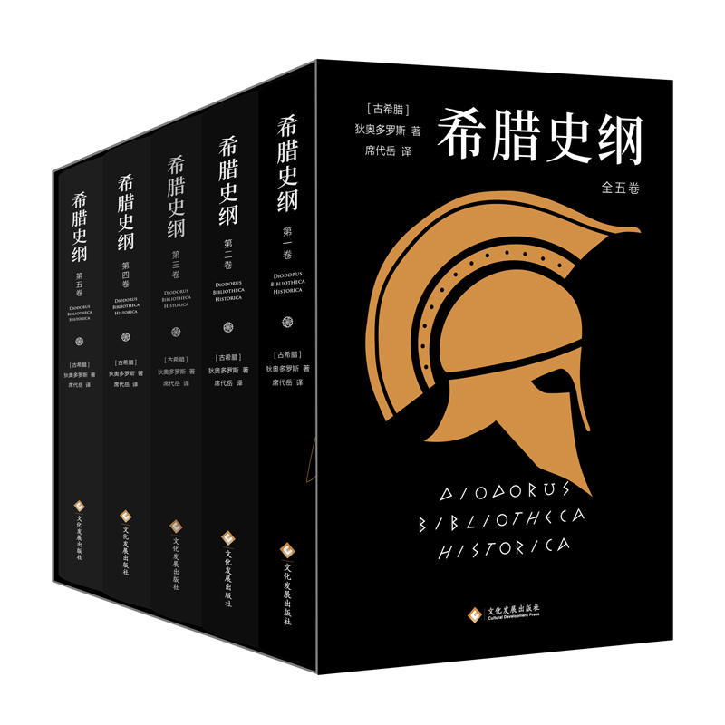 希臘史綱（精裝全五冊）