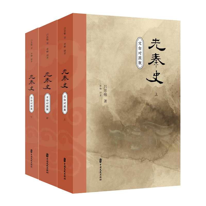 先秦史（全三冊(cè)）