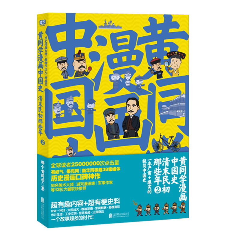 黃同學(xué)漫畫中國史：清末民初那些年2