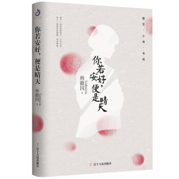 林徽因：你若安好，便是晴天（全新版本，展現(xiàn)林徽因的黃金時代）