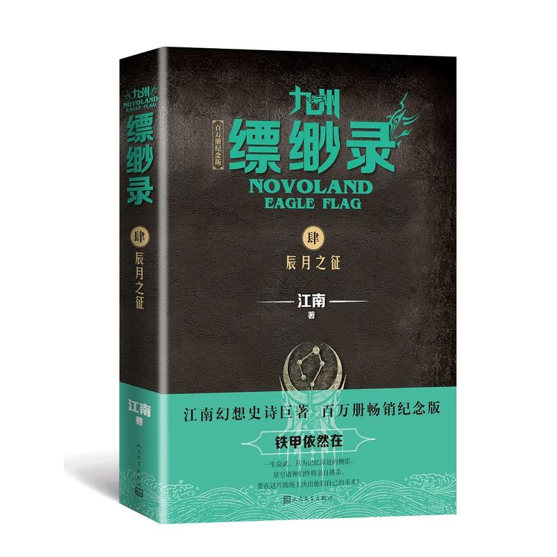 九州縹緲錄4.辰月之征（百萬冊紀(jì)念版）