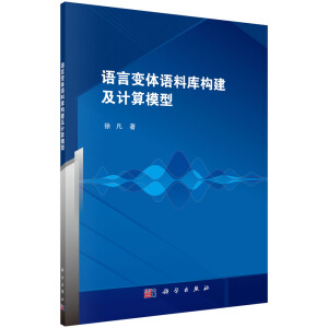 語言變體語料庫(kù)構(gòu)建及計(jì)算模型