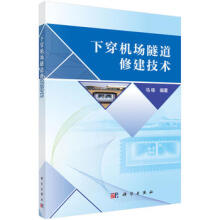 下穿機(jī)場(chǎng)隧道修建技術(shù)