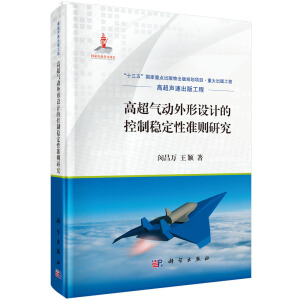 高超氣動(dòng)外形設(shè)計(jì)的控制穩(wěn)定性準(zhǔn)則研究