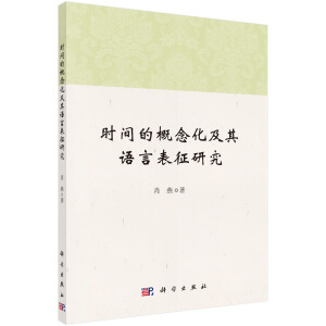 時(shí)間的概念化及其語言表征研究