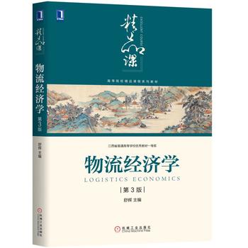  物流經(jīng)濟(jì)學(xué)（第3版）