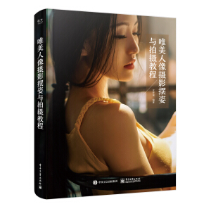 唯美人像攝影擺姿與拍攝教程（全彩）