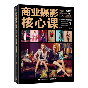 商業(yè)攝影核心課：淘寶（電商）服裝拍攝從入門到精通（全彩）
