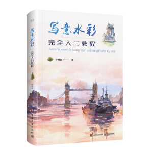 寫意水彩完全入門教程（全彩）