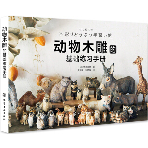 動(dòng)物木雕的基礎(chǔ)練習(xí)手冊(cè)