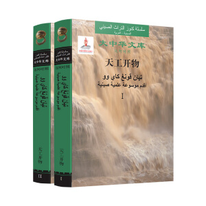 天工開物（大中華文庫(kù)）