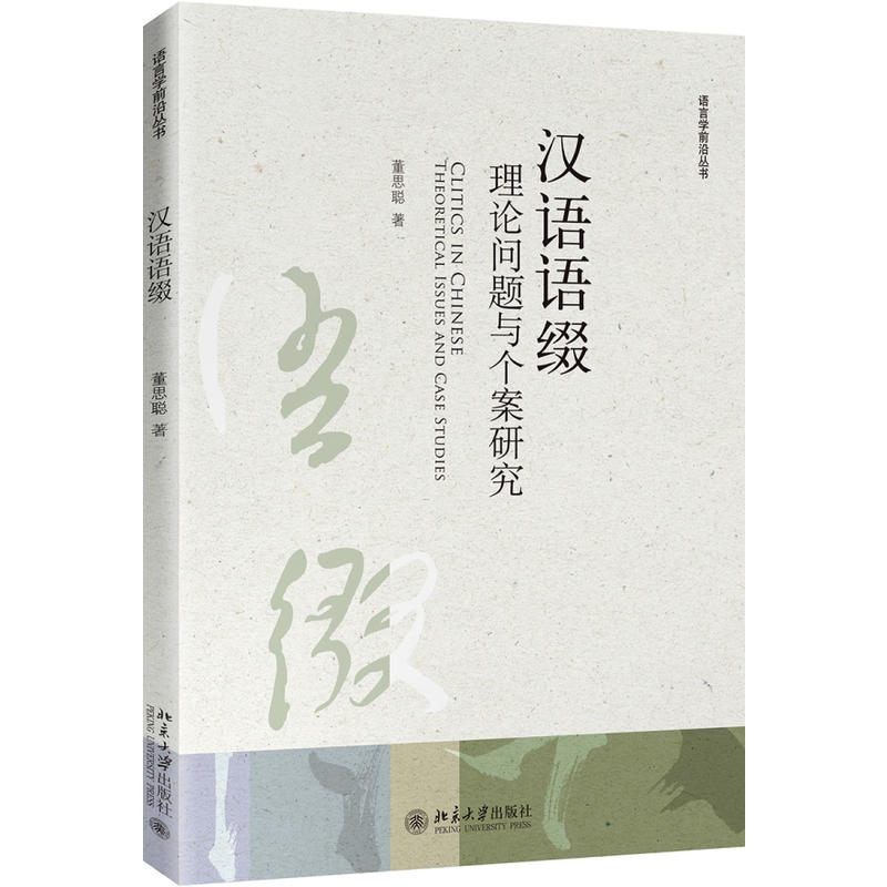 漢語(yǔ)語(yǔ)綴：理論問(wèn)題與個(gè)案研究