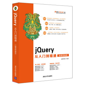 jQuery從入門到精通（微課精編版）