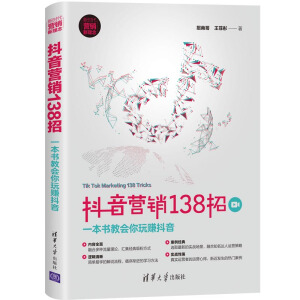 抖音營銷138招：一本書教會你玩賺抖音